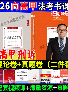 现货先发】2026向高甲刑诉法理论卷真题卷 厚大法考2026教材精讲真金题司法考试法律职业资格另售鄢梦萱商经柏浪涛刑法张翔民法