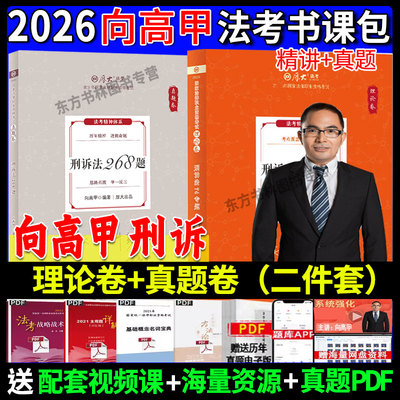 26向高甲刑诉法理论卷+真题卷