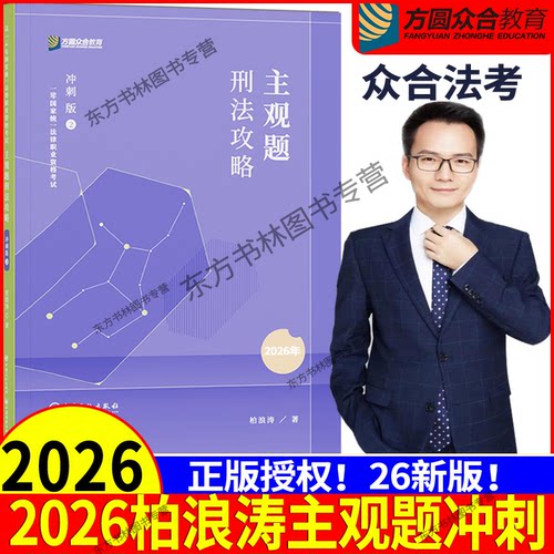 众合法考2026柏浪涛讲刑法