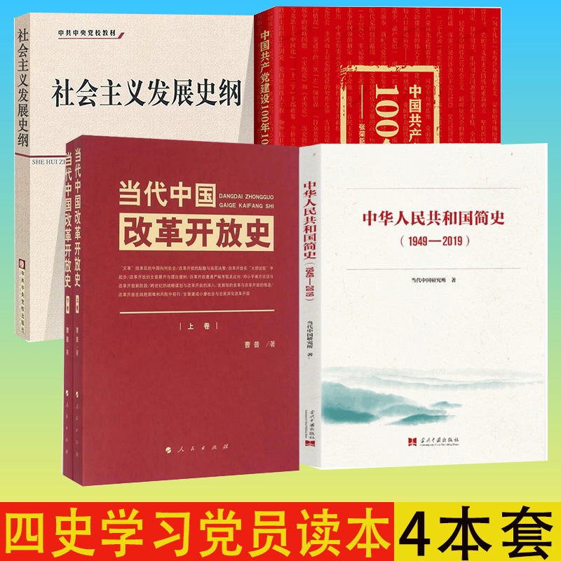 现货 四史学习读本 中华人民共和国简史+当代中国改革开放史+社会主义发展史纲+中国共产党建设100年100个坐标 全四册学习党史知识