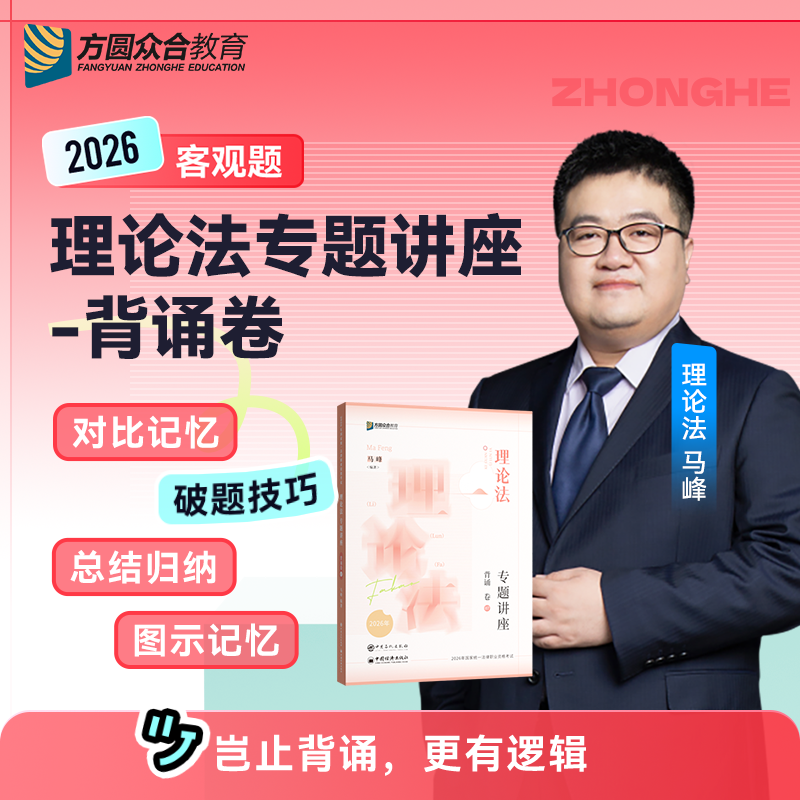 马峰专题讲座理论法背诵卷