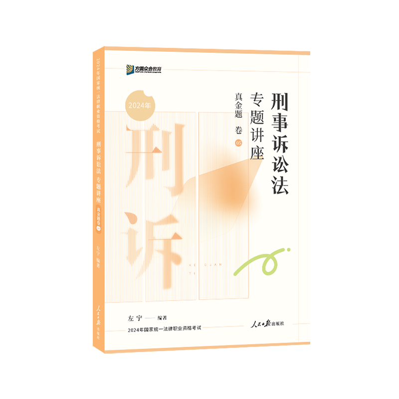 众合法考2026左宁刑诉法真金题
