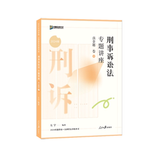 正版】众合法考2026左宁刑诉法真金题法考真题司法考试2025全套教材法考历年真题法考全套资料网络课程柏浪涛刑法钟秀勇民法李佳