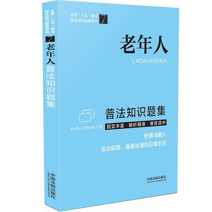 正版现货 老年人普法知识题集 全国八五普法 普法知识题集系列7 中国法制出版社9787521618969
