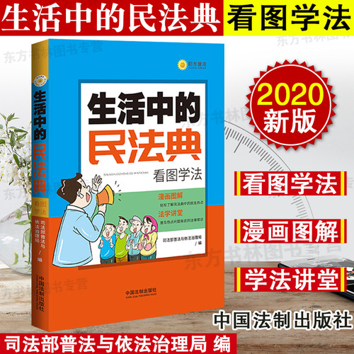 2020正版 生活中的民法典 看图学法 漫画图解 法学讲堂 司法部普法与依法治理局编 中国法制出版社 9787521610482