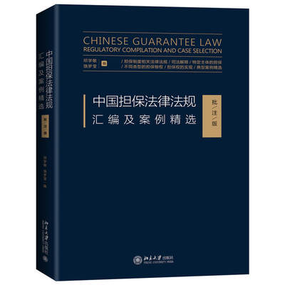 正版现货  2019年新书 中国担保法律法规汇编及案例精选 批注版 邓学敏 饶梦莹 著 典型案例精选书籍 北京大学出版社