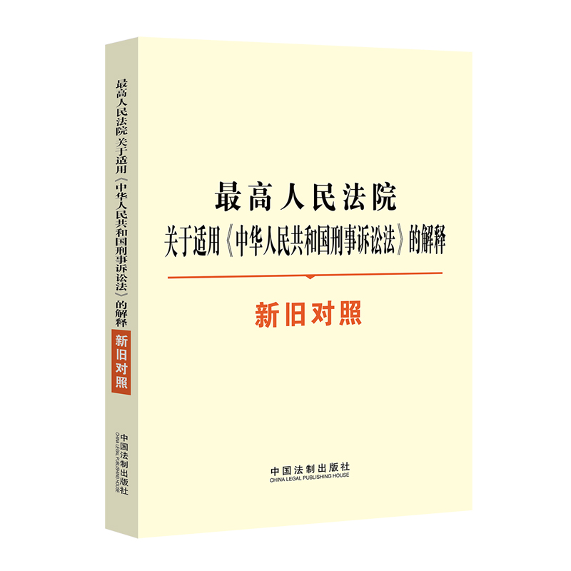 正版】2021新最高人民法院关于适用中华人民共和国刑事诉讼法的解释新旧对照刑诉法司法解释新旧对照中国法制出版社