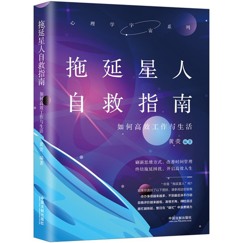 正版】拖延星人自救指南：如何高效工作与生活 2021新书 黄荧编著 中国法制出版社9787521617894