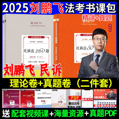 25刘鹏飞讲民诉法理论卷+真题