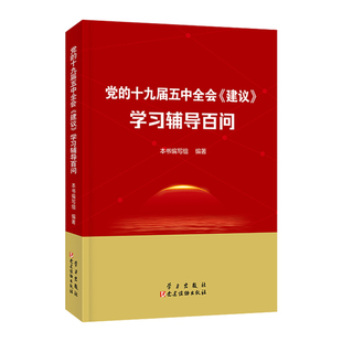 低价促销!正版现货! 党的十九届五中全会建议学习辅导百问