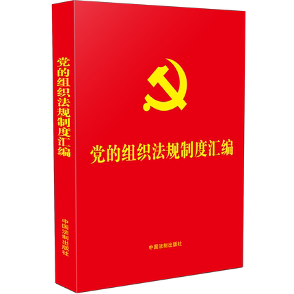 现货正版党的组织法规制度汇编 32开 2021年新书中国法制出版社9787521619560-封面