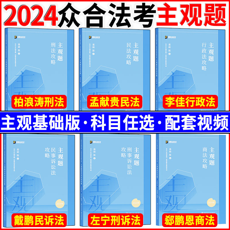 众合法考2024主观题基础版精讲全套6本主观题精讲柏浪涛刑法孟献贵民法李佳行政法左宁刑诉法戴鹏郄鹏恩商经法主观冲刺真题破译-封面