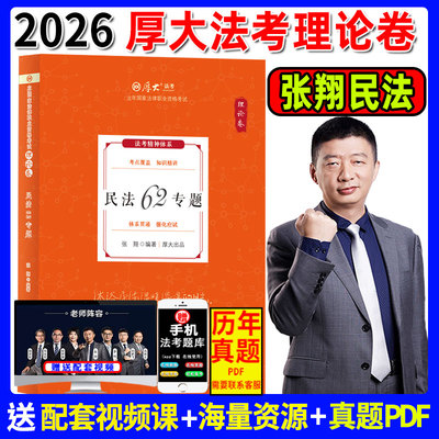 厚大26张翔民法理论卷