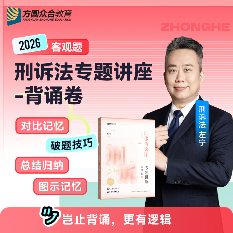 众合法考2026左宁讲刑诉法背诵卷