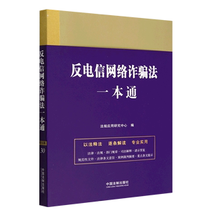 正版现货】2023新书 反电信网络诈骗法一本通第九版 法规应用研究中心 编 中国法制出版社 法律一本通丛书 法律工具书