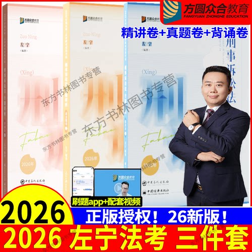 2026左宁刑诉法精讲+真题+背诵