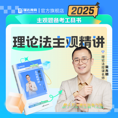 宋光明讲理论法之主观题精