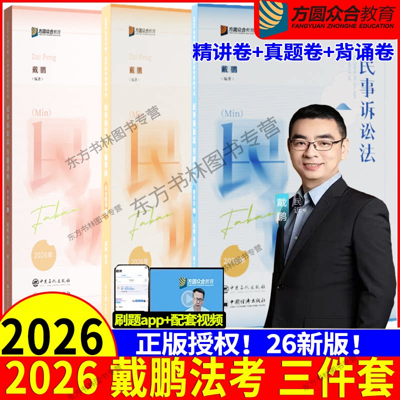 26戴鹏精讲卷真金题背诵卷三件套图片