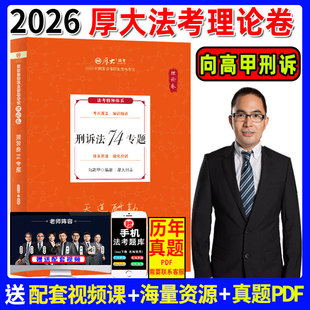 厚大法考2026向高甲讲刑诉法 理论卷 资料司法考试教材法律资格职业考试客观题讲义全套视频张翔民法罗翔刑法鄢梦萱商经法