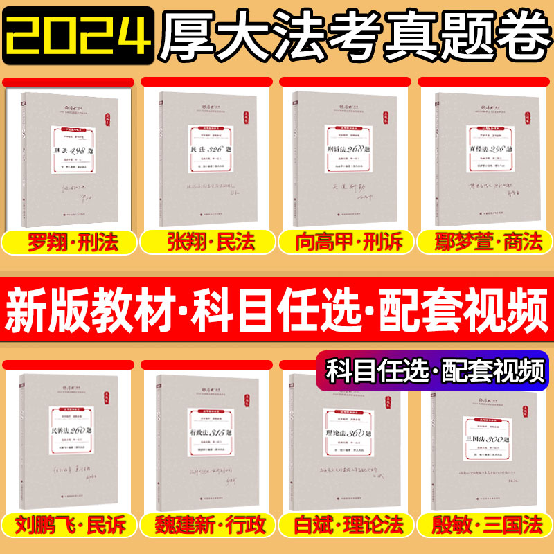 全套现货】厚大法考2024真题卷全套资料厚大司法考试24全套真金题鄢梦萱商经刑诉向高甲张翔讲民法罗翔刑法高晖云魏建新刘鹏飞殷敏 书籍/杂志/报纸 法律职业资格考试 原图主图