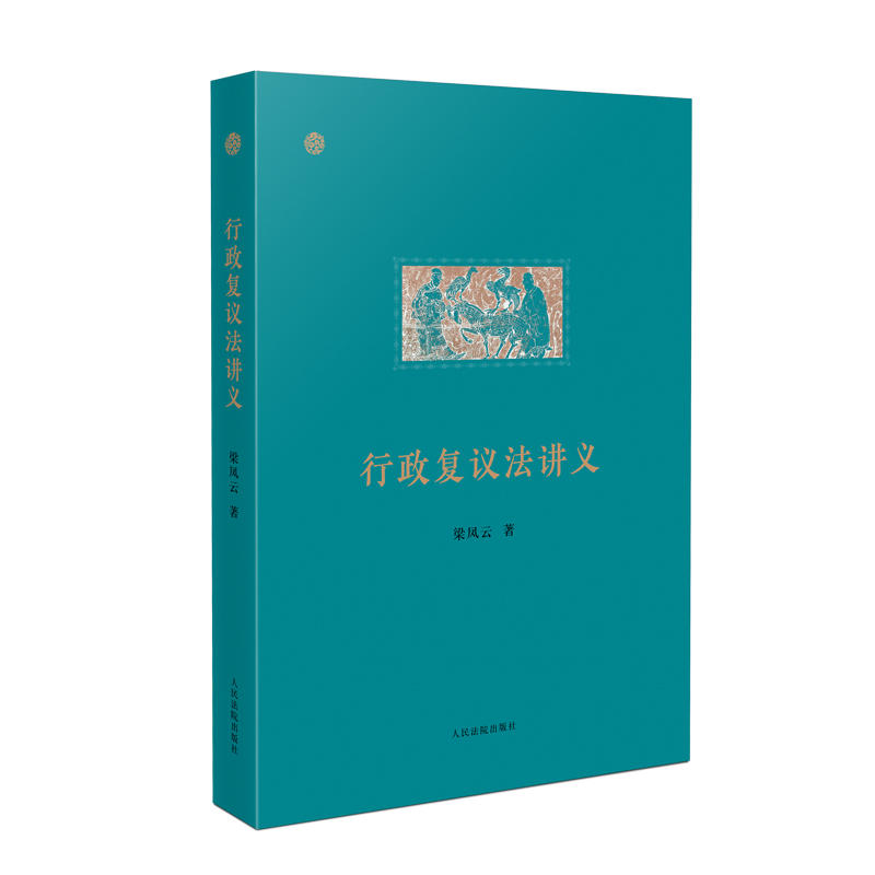 正版现货】2023新书 行政复议法讲义 梁凤云 著 《行政复议法》精准阐释深入论析 人民法院出版社 9787510938993