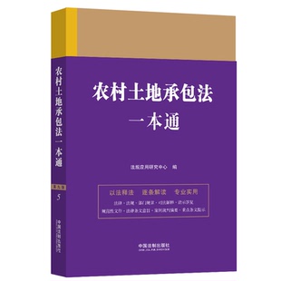农村土地承包法一本通第九版 法规应用研究中心 法律一本通丛书 现货 法律工具书 社 2023新书 中国法制出版 正版 编