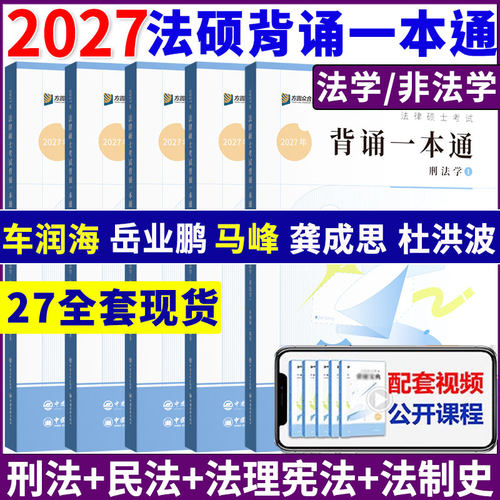 27众合法硕背诵一本通背诵宝典