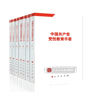 正版现货：中国共产党党性教育手册（全七册）全套7册 人民出版社直发