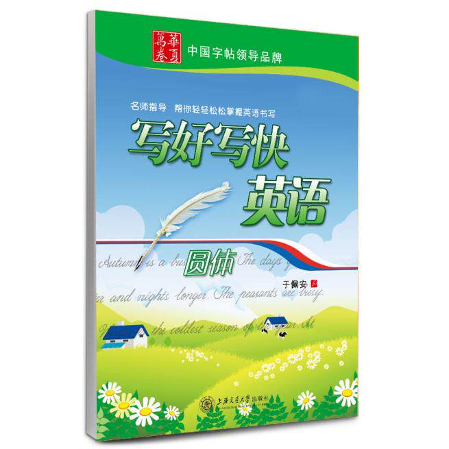 于佩安英文圆体(花体)连写英文书法字帖硬笔钢笔书法花式英语字帖 中性笔圆珠笔铅笔英文字帖写好写快英语(圆体)/华夏万卷