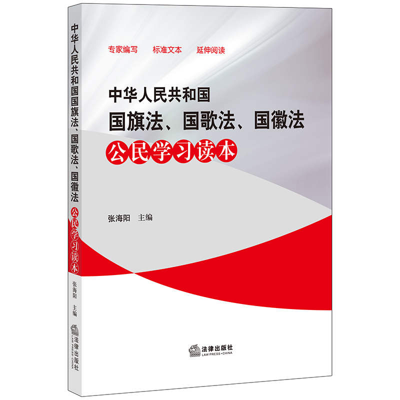 现货正版/2018 中华人民共和国国旗法 国歌法 国徽法公民学习读本 张海阳 主编 国旗法国歌法国徽法法律法规 法律社2018年2月