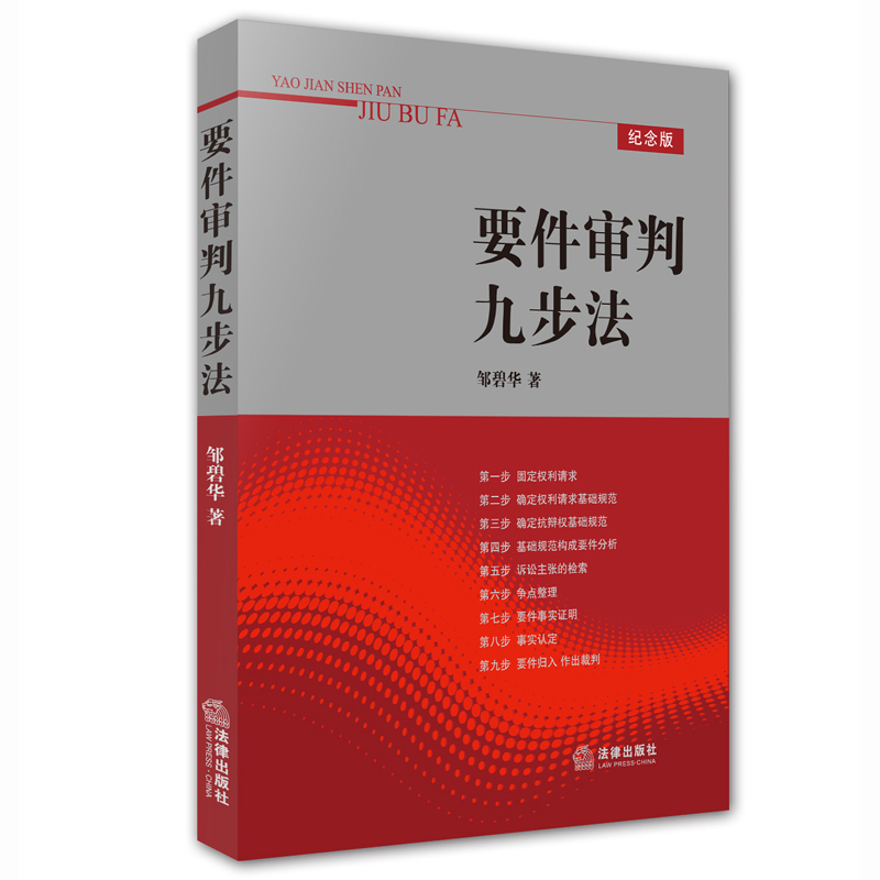 正版现货 要件审判九步法  邹碧华著 法律出版社 法律实务 要件分析方法 权利请求 律师办案 法官审理案件办案思路 案件审判方法 书籍/杂志/报纸 其它小说 原图主图