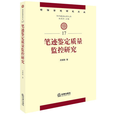 正版 笔迹鉴定质量监控研究 关颖雄 著 司法鉴定研究文丛 法律出版社 2017年07月