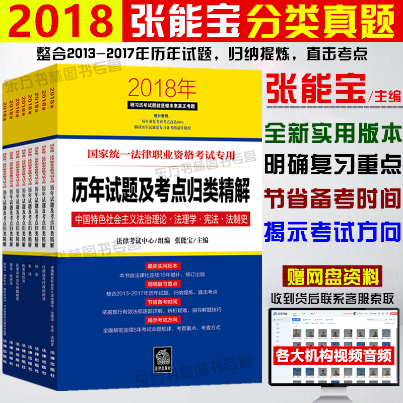ÏÖ»õÕý°æ2018˾¿¼ÕÅÄܱ¦ÀúÄêÕæÌâ 2018·¨ÂÉÖ°Òµ×ʸñ¿¼ÊÔרÓÃÀúÄêÊÔÌâ¼°¿¼µã¹éÀྫ½â ·¨¿¼2018˾·¨¿¼ÊÔÕÅÄܱ¦ÕæÌâ»ã±à ¿É´îÅ仪Ðñ