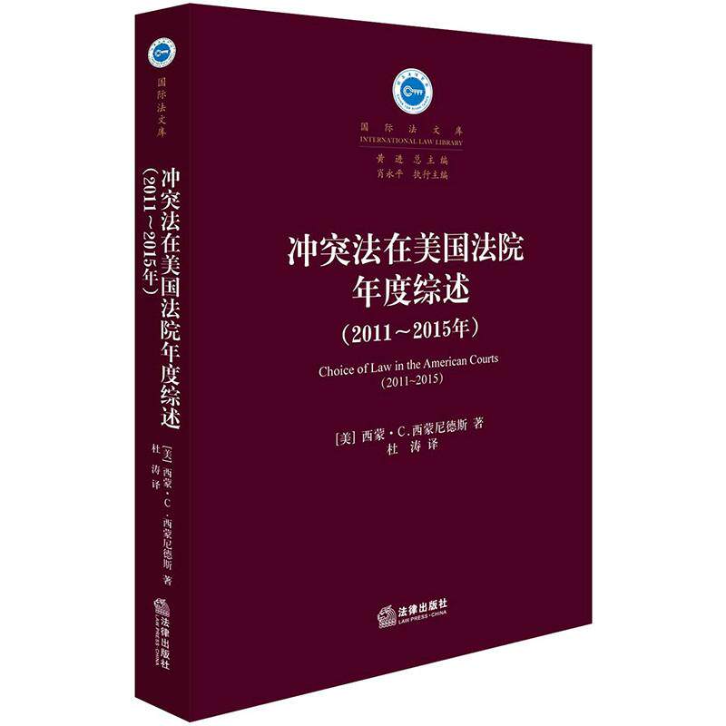 正版现货/冲突法在美国法院年度综述(2011-2015年) (美)西蒙？C.西蒙尼德斯 著作 杜涛 译者 法学理论社科 法律社2018年3月
