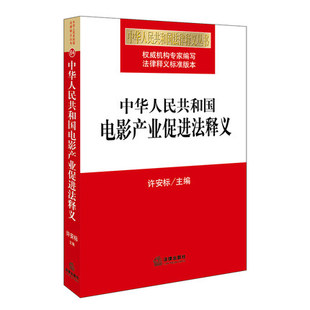 社 许安标 法律出版 主编 正版 中华人民共和国电影产业促进法释义