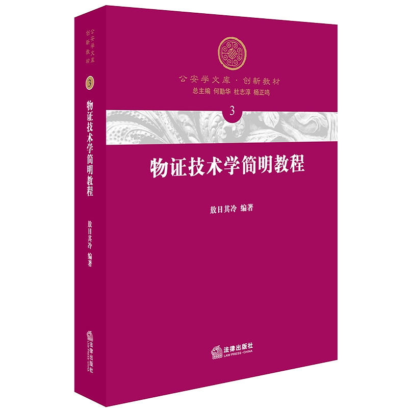 正版现货物证技术学简明教程公安学文库创新教材敖日其冷编著何勤华杜志淳杨正鸣总主编法律社2018年3月9787511898685-封面