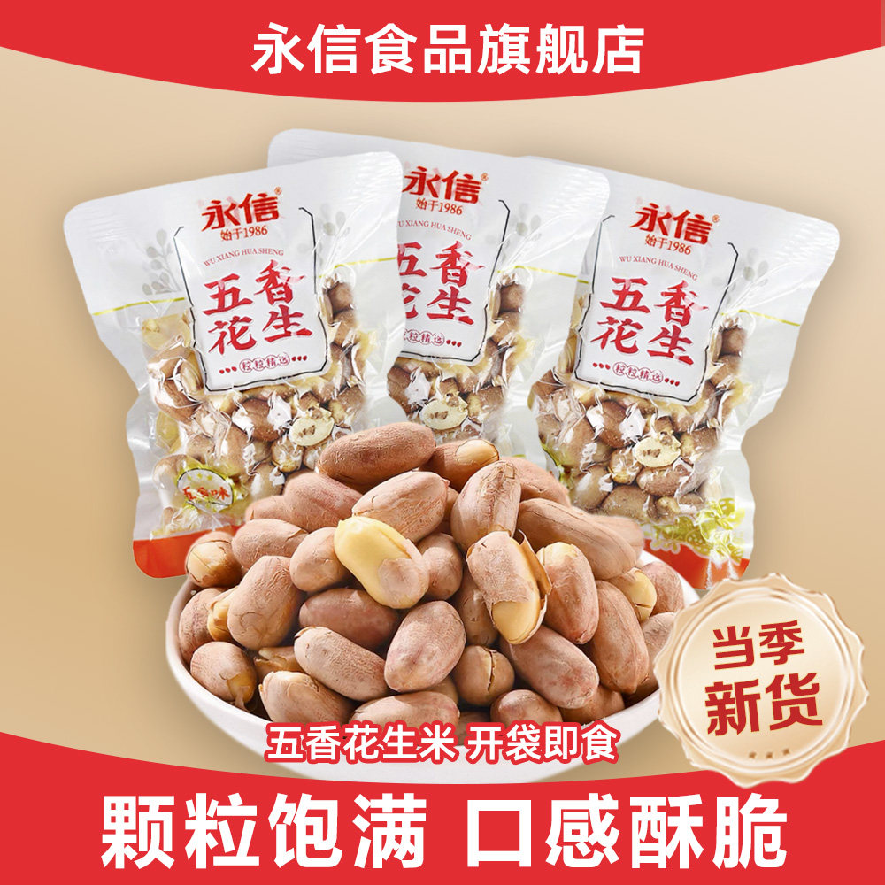 永信五香花生米独立小包装下酒菜咸香酥脆休闲办公室零食新货批发
