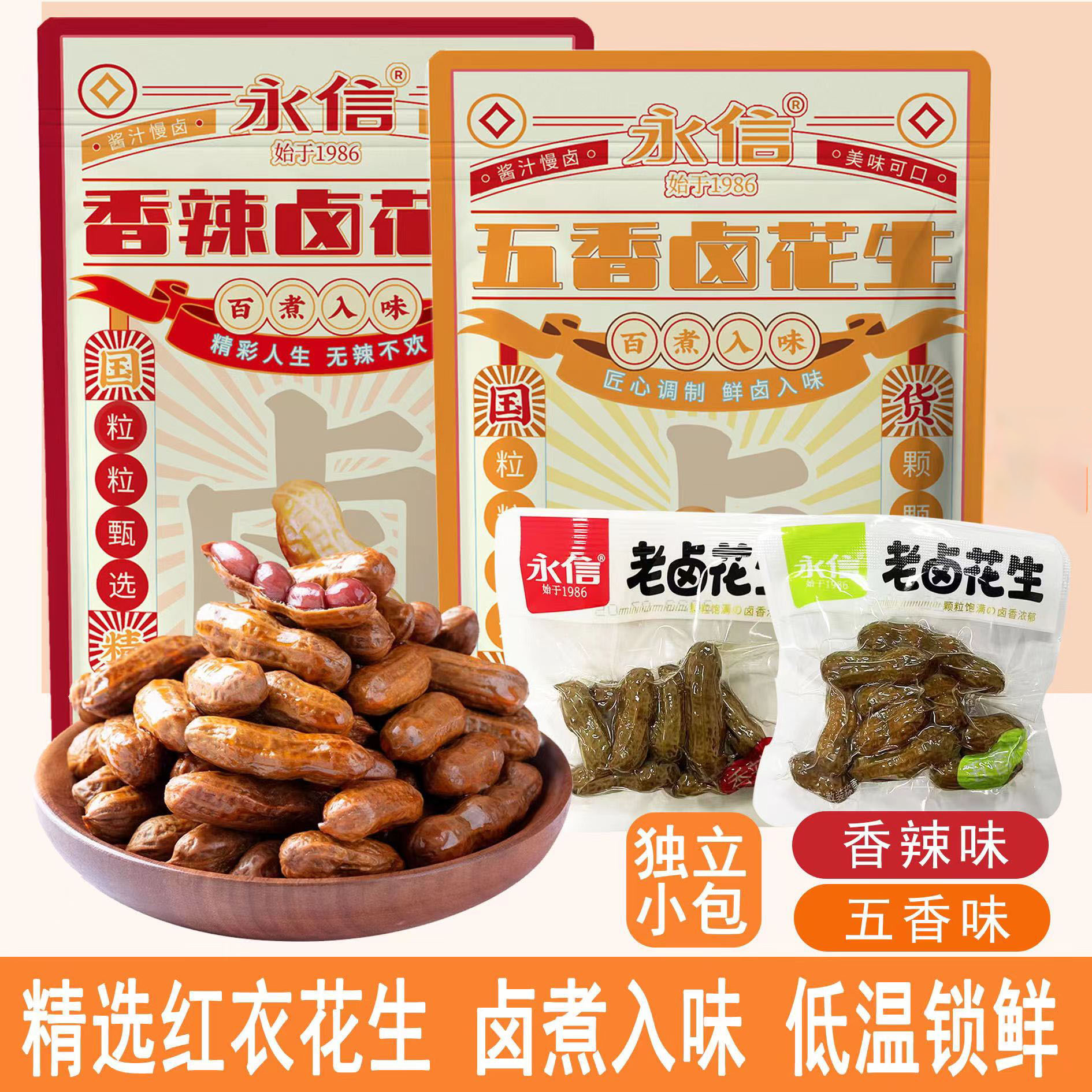 永信红衣水煮花生500g