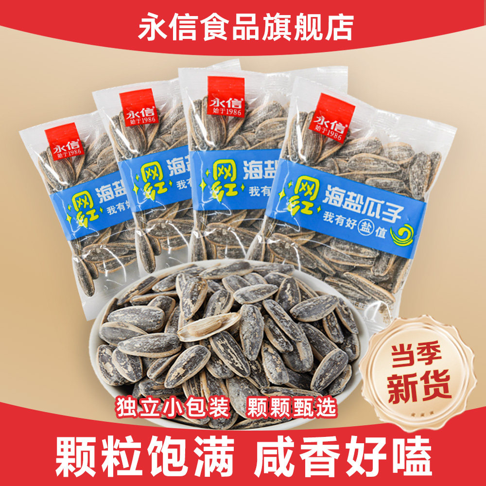 海盐瓜子500g独立小包装袋装葵花籽年货零食永信网红款大颗粒瓜子