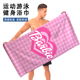 卡通动漫浴巾可爱女健身房运动擦汗巾大毛巾速干吸水游泳洗澡浴巾