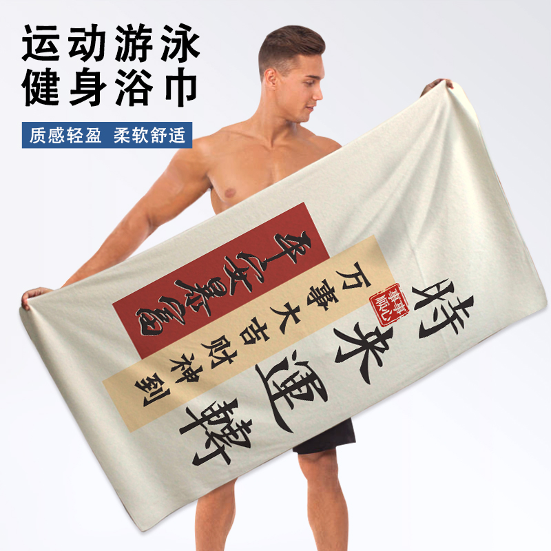 国潮创意文字运动毛巾浴巾擦汗巾