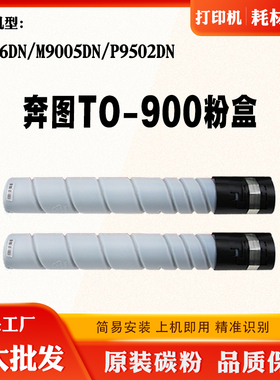 适用奔图M9005DN墨粉盒P9502DN M9006DN硒鼓 TO/DO-900感光鼓组件