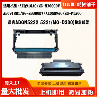 适用晨光ADGN5222 MG-D300粉盒AEQ918A0/B1 AEQN8960 P1500硒鼓架