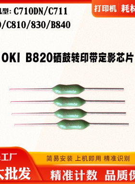 OKI B820硒鼓芯片C810  830 B840 C710DN C711转印带定影器复位