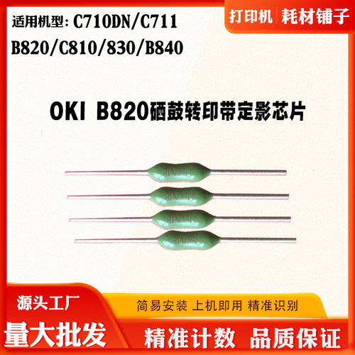 OKI B820硒鼓芯片C810  830 B840 C710DN C711转印带定影器复位