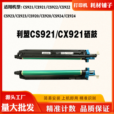 适用利盟CS921 CS923 CX920硒鼓架CX921 CX922 CX923 CX924感光鼓