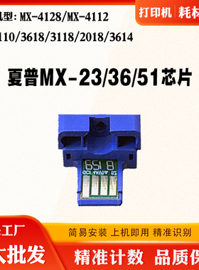 夏普MX23/36/51通用版芯片4128 3618 碳粉5110 4112硒鼓计数芯片