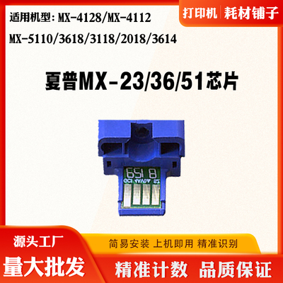 夏普MX23/36/51通用版芯片4128 3618 碳粉5110 4112硒鼓计数芯片