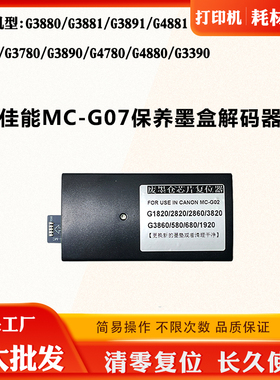 适用佳能G3780 MC-G07保养盒G3880 G3891 G4880 G3390 4780解码器
