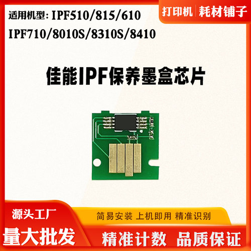 佳能iPF8010S 510 815 710维护箱芯片610 8310S 8410保养墨盒芯片